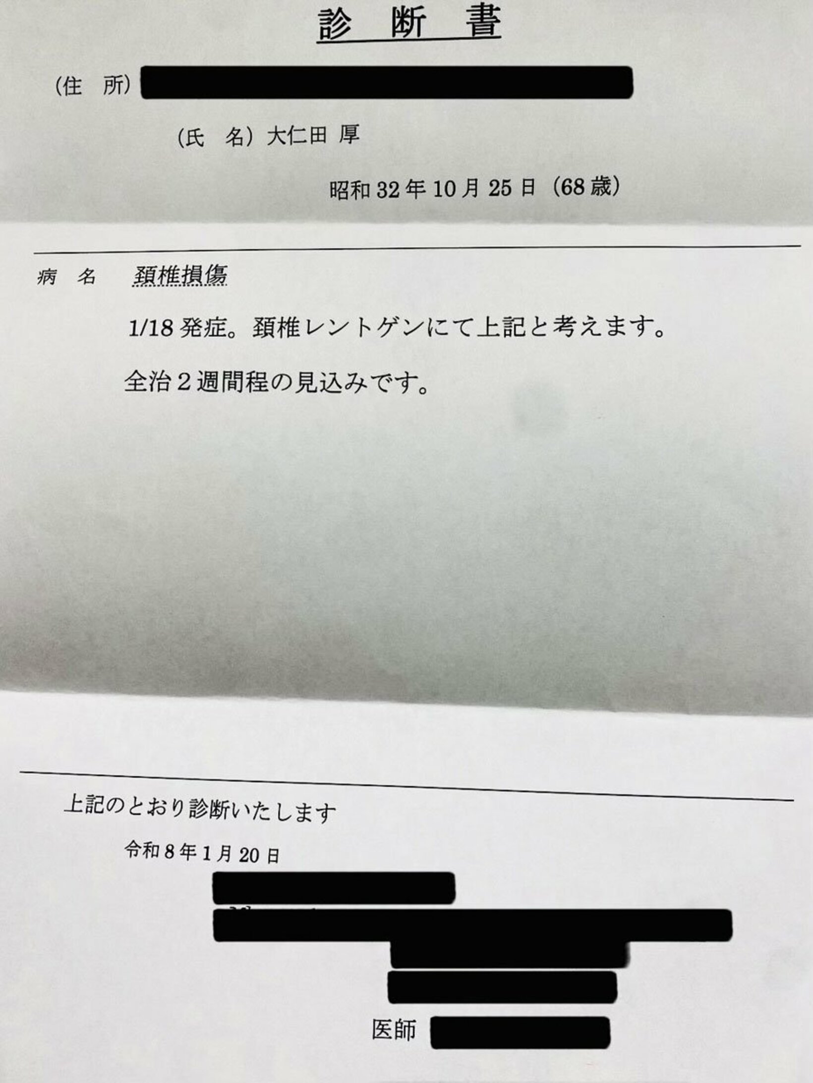 病院から出された診断書（大仁田屋提供）