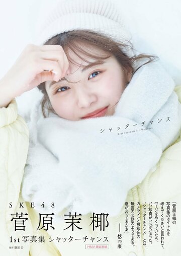 菅原茉椰の１ｓｔ写真集「シャッターチャンス」