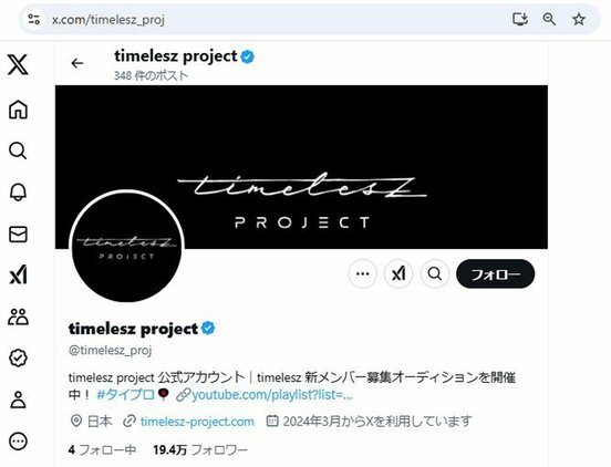 ｔｉｍｅｌｅｓｚ　ｐｒｏｊｅｃｔの公式Xアカウント