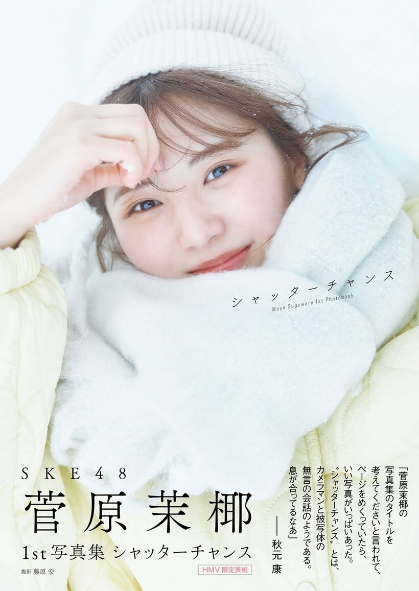 菅原茉椰の１ｓｔ写真集「シャッターチャンス」