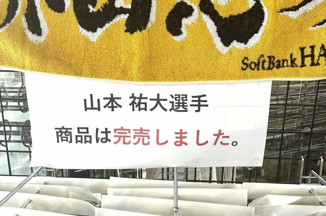 「山本祐大タオル」の完売を伝える横浜スタジアムのグッズ売り場