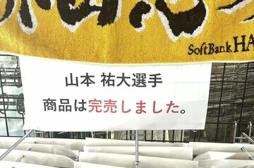 「山本祐大タオル」の完売を伝える横浜スタジアムのグッズ売り場