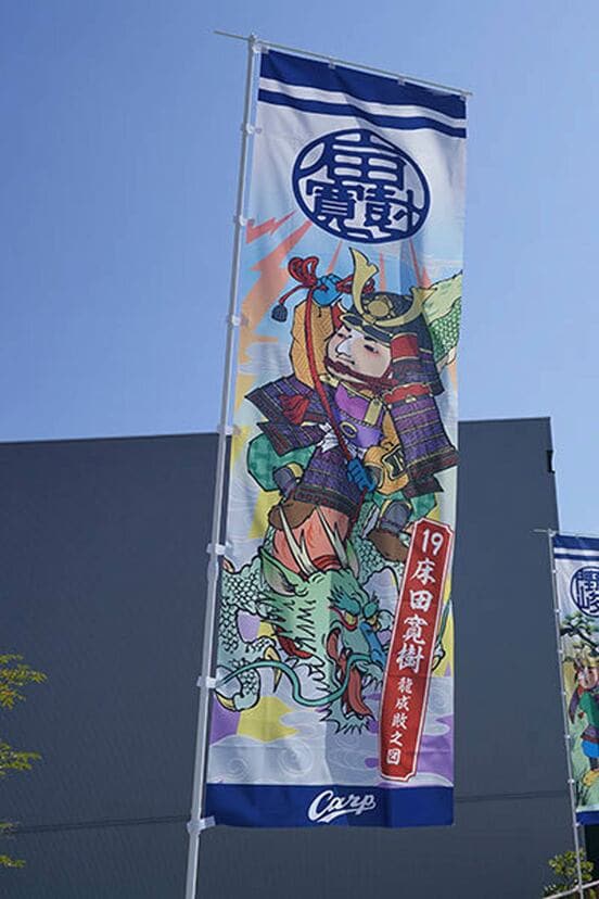 武者絵風に描かれた床田寛樹（球団提供写真）