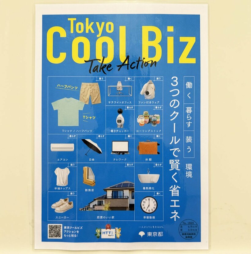 「東京クールビズ」のポスター