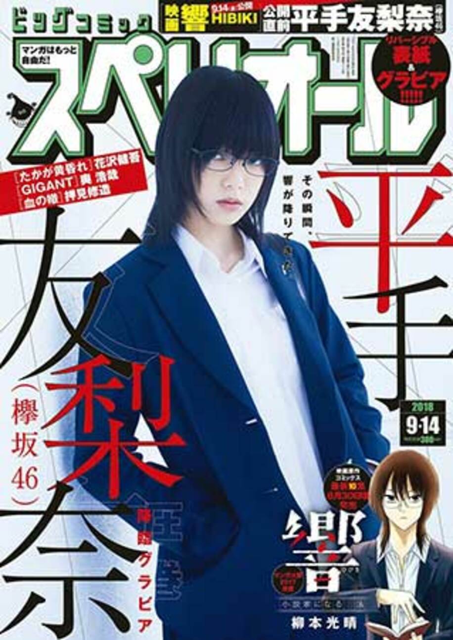  欅坂46の平手友梨奈が登場する「ビッグコミックスペリオール18号」の表紙（提供＝小学館）