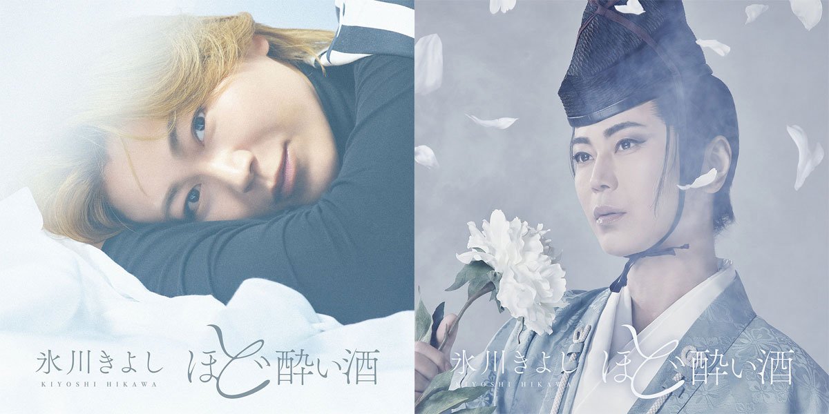 氷川きよし新曲「ほど酔い酒」のジャケ写(左)と、劇場限定盤ジャケ写(右)