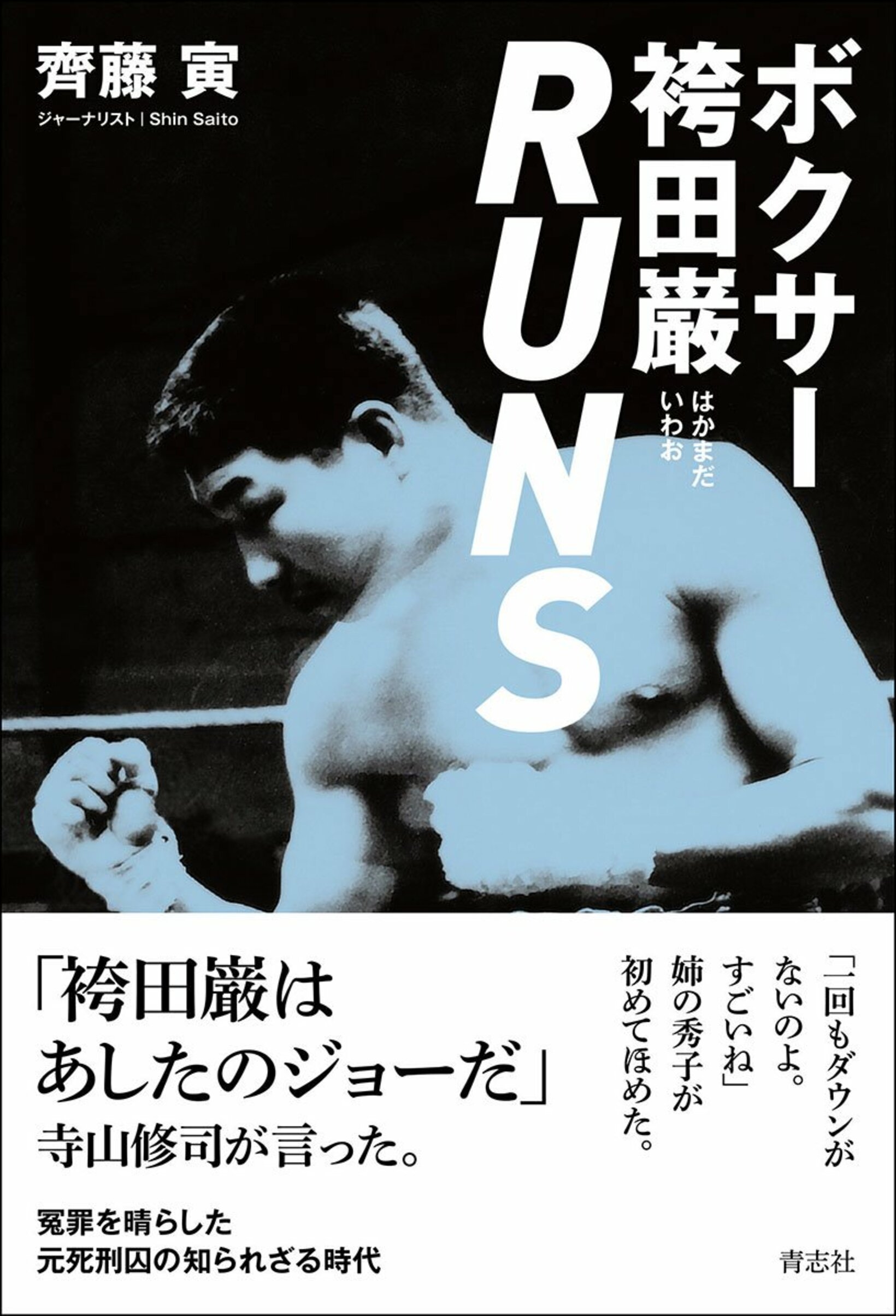 「ボクサー袴田巌RUNS」の表紙