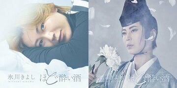 氷川きよし新曲「ほど酔い酒」のジャケ写(左)と、劇場限定盤ジャケ写(右)