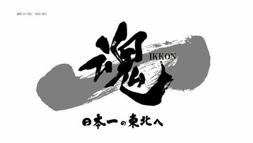  発表されたスローガン（楽天野球団提供）