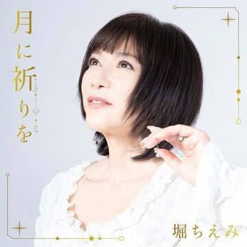 堀ちえみ新曲「月に祈りを」のジャケット写真