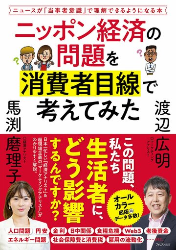 「ニッポン経済の問題を消費者目線で考えてみた」（フォレスト出版）