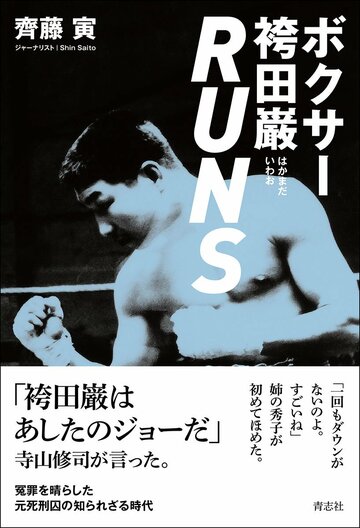「ボクサー袴田巌RUNS」の表紙
