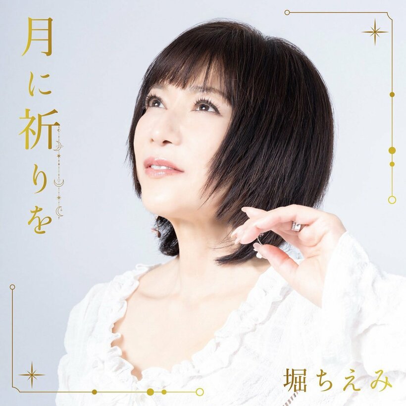 堀ちえみ新曲「月に祈りを」のジャケット写真