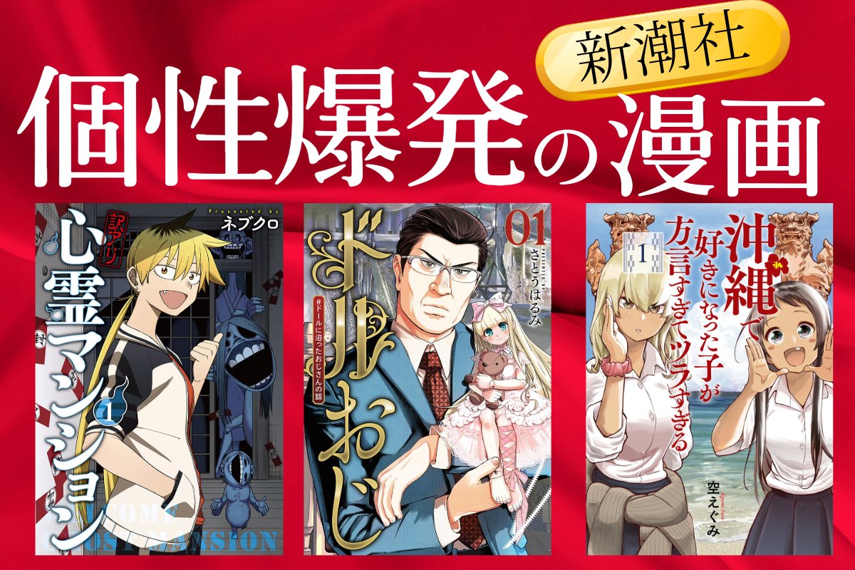 個性爆発のマンガ3選 新潮社の担当編集者が魅力を力説！ | 東スポWEB