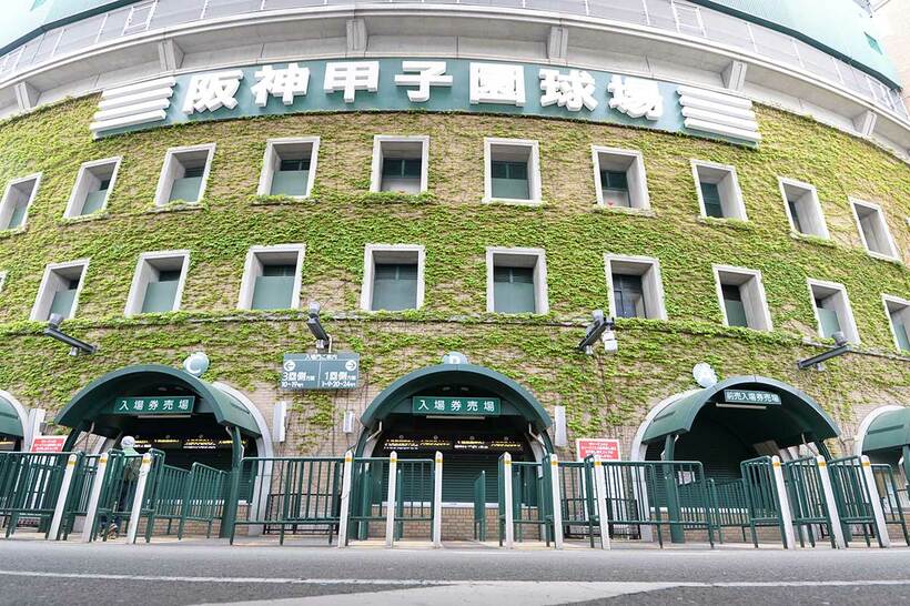 甲子園球場