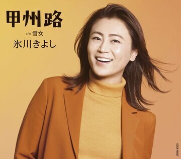 氷川きよしシングル「甲州路」のＤタイプジャケット写真