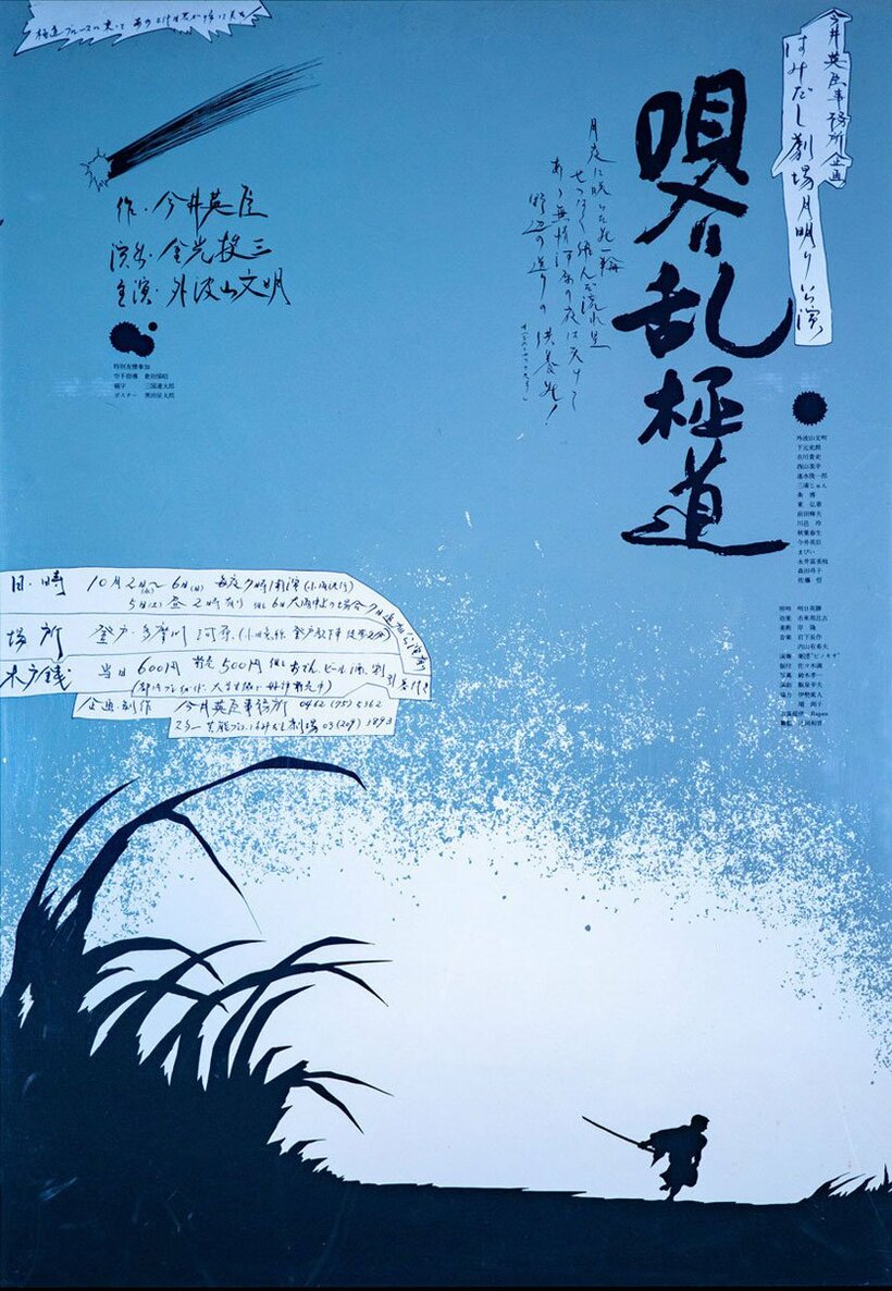  黒田氏が描いた「唄入り乱極道」のポスター（外波山氏提供）