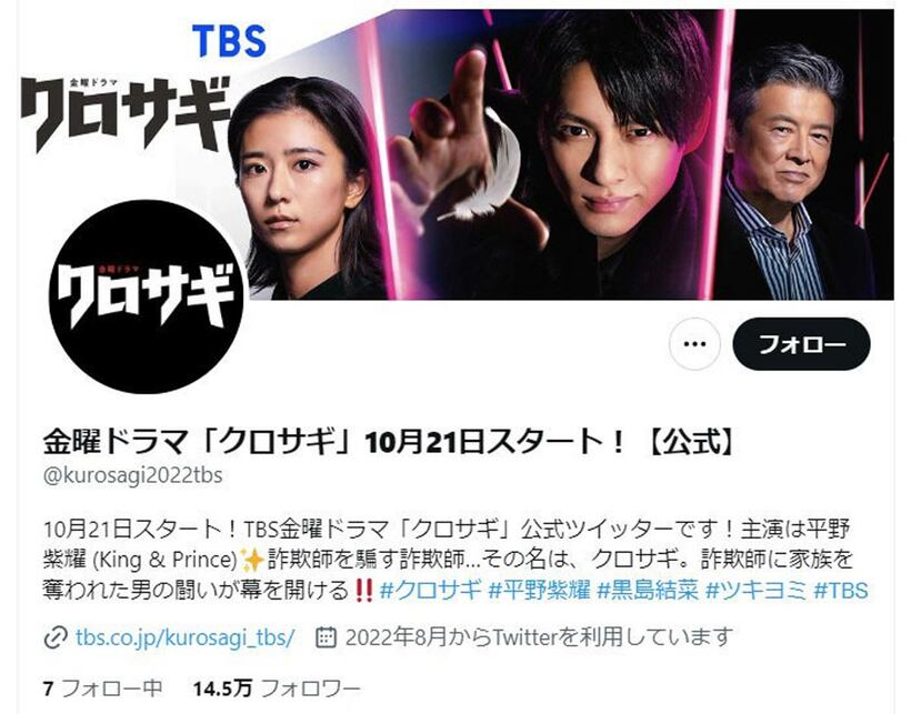 ドラマ「クロサギ」のTwitterアカウント