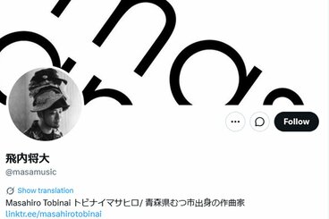 Aimerの夫で作曲家の飛内将大氏のXアカウント(@masamusic)