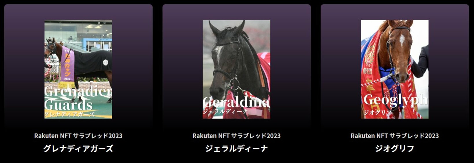 GⅠ馬がズラリ