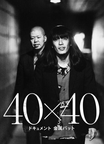 表紙から男前がすぎる（「４０×４０　ドキュメント金属バット」から）
