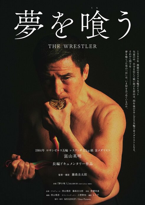 レスリング】富山英明会長を描いたドキュメンタリー『夢を喰う』が7月