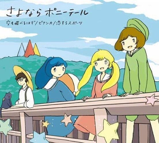 さよならポニーテール「空も飛べるはず」