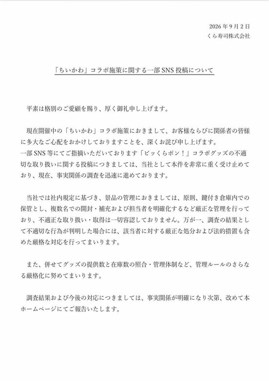 くら寿司の声明(公式サイトから)