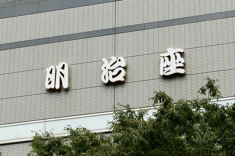 明治座