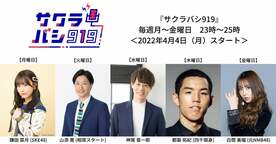  ラジオ大阪の「サクラバシ　９１９」に出演する鎌田菜月、山添寛、神尾晋一郎、都築拓紀、白間美瑠