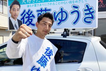 街頭演説を行った後藤祐樹氏