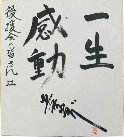 美空ひばりさんが後援会に送った色紙