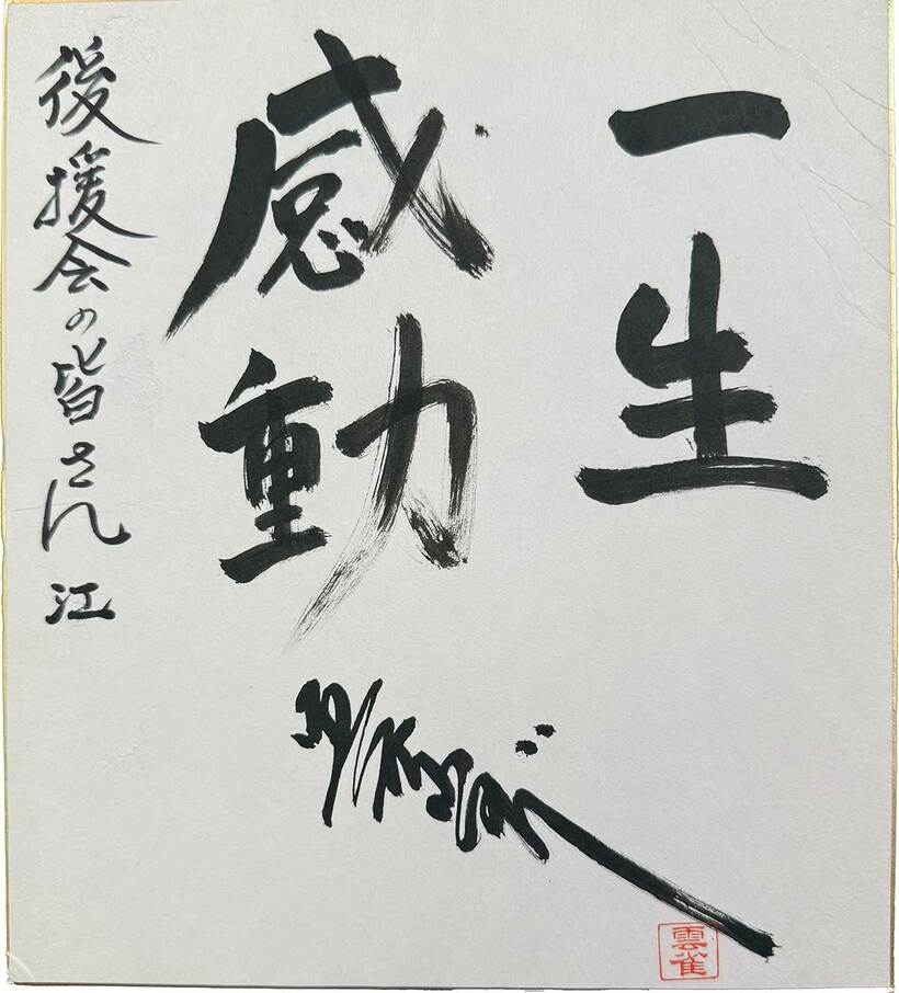 美空ひばりさんが後援会に送った色紙