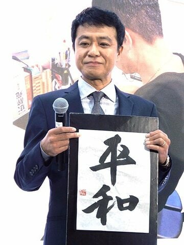  「平和」を書きあげた中山