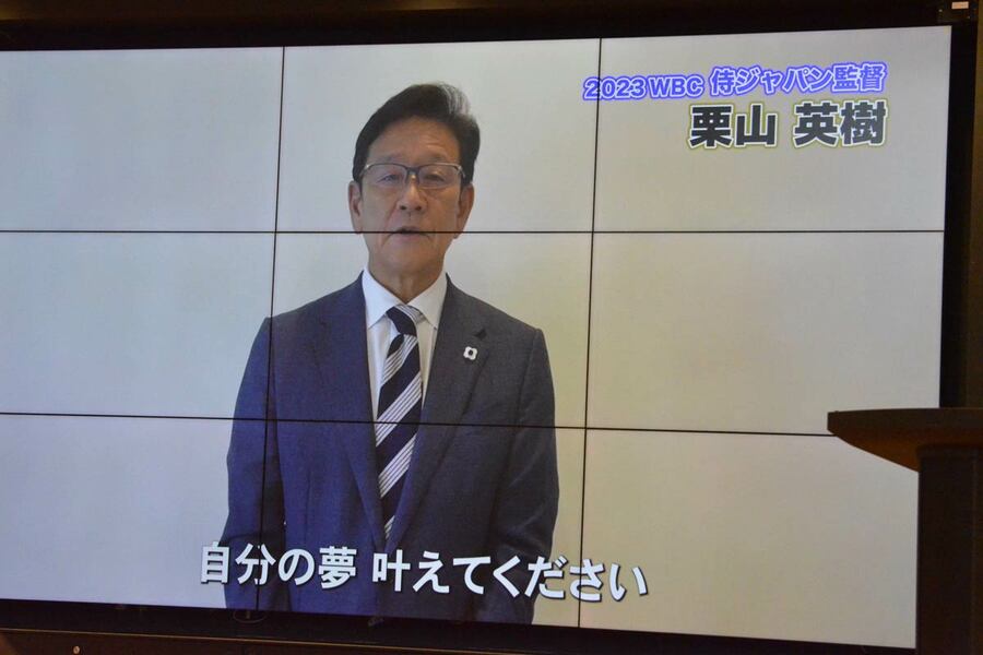 ビデオメッセージを寄せた栗山英樹監督(2023年)