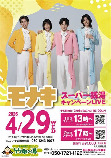 兄貴分の純烈と同じスーパー銭湯で初ワンマンライブを開催する「モナキ」