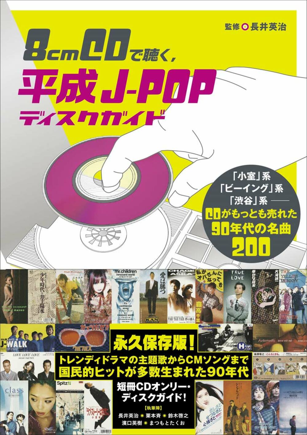 「８ｃｍＣＤで聴く、平成Ｊ－ＰＯＰディスクガイド」（３月１４日発売） 　監修：長井英治 　執筆：長井英治、栗本斉、鈴木啓之、濱口英樹、まつもとたくお（敬称略） 　ＤＵ　ＢＯＯＫＳ刊　１９２頁（本体２５００円＋税）