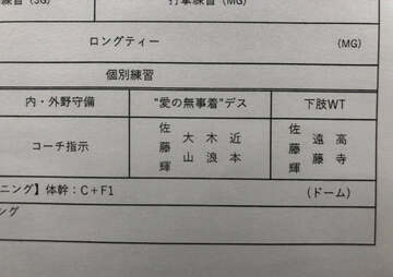  練習メニュー表には〝愛の無事着〟デスの言葉が…(東スポWeb)