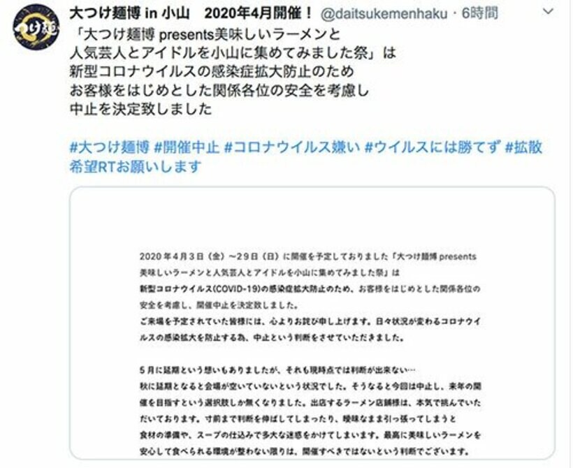  大つけ麺博の中止が決まった（公式ツイッター）