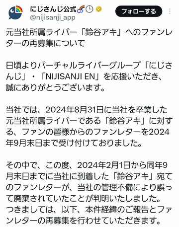 ファンレター再募集を告知する「にじさんじ」ポスト
