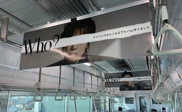 名古屋鉄道に設置された中吊り広告