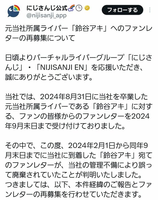 ファンレター再募集を告知する「にじさんじ」ポスト