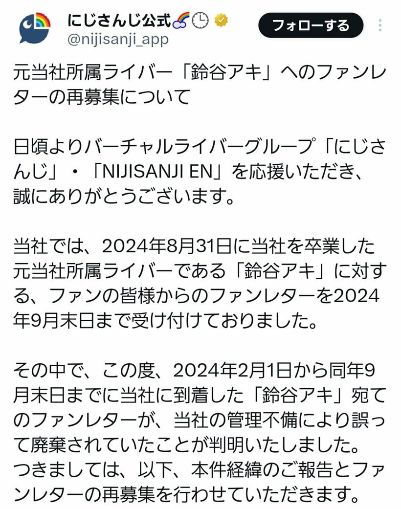 ファンレター再募集を告知する「にじさんじ」ポスト