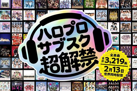 ハロプロファンの悲願がついに叶った！（提供写真）