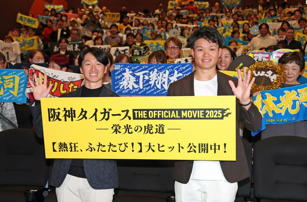 「阪神タイガースＴＨＥ　ＯＦＦＩＣＩＡＬ　ＭＯＶＩＥ　２０２５ー栄光の虎道ー」公開記念舞台挨拶に出席した近本（左）と森下