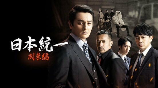 「日本統一　関東編」のビジュアル