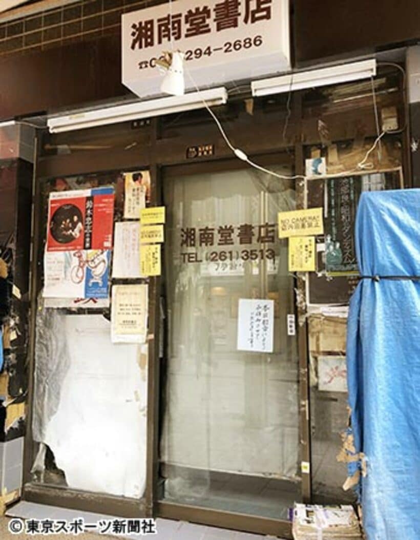  マニアの間で有名だった湘南堂書店