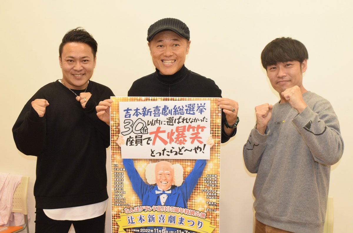 辻本茂雄が吉本新喜劇総選挙で落選した座員で公演 吉田ヒロにも「自由にやってもらう」 | 東スポWEB