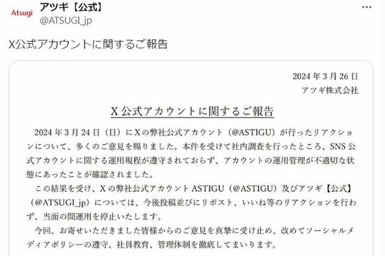 公式Xで騒動を謝罪