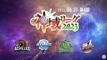 第４節が行われた